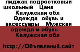 пиджак подростковый школьный › Цена ­ 2 000 - Калужская обл. Одежда, обувь и аксессуары » Мужская одежда и обувь   . Калужская обл.